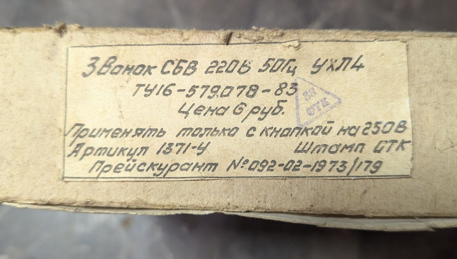 Звінок електричний СБВ УХЛ4 РЕТРО