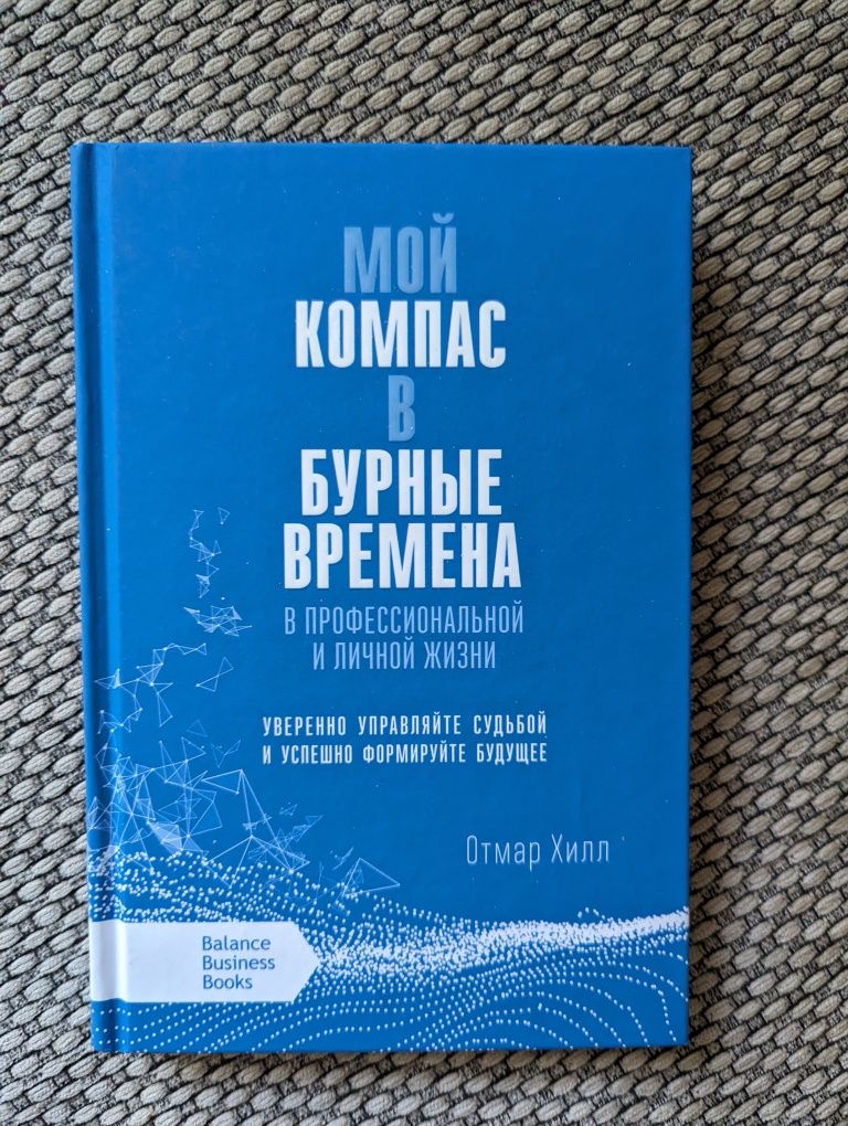 Отмар Хилл Мой компас в бурные времена в профессиональной и личной жиз