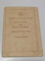 Свидетельство о рождении УССР 1949 год