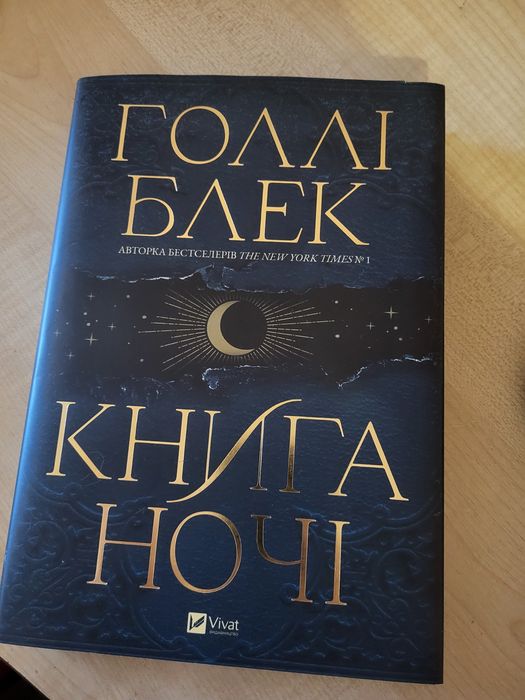Голлі Блек книга ночі