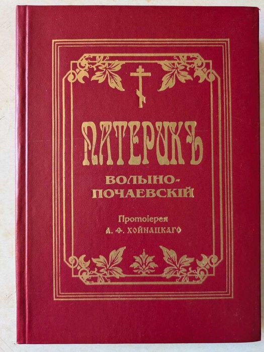 Патерик Волыно-Почаевский Протоиерей А Хойнацкого 1997 год