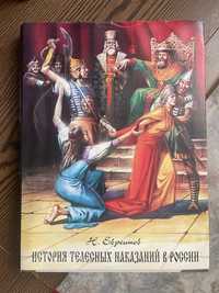 Продам книгу История телесных наказаний в росии