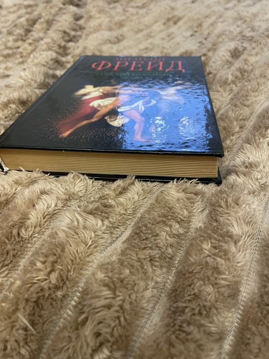 Зигмунд Фрейд о психоанализе