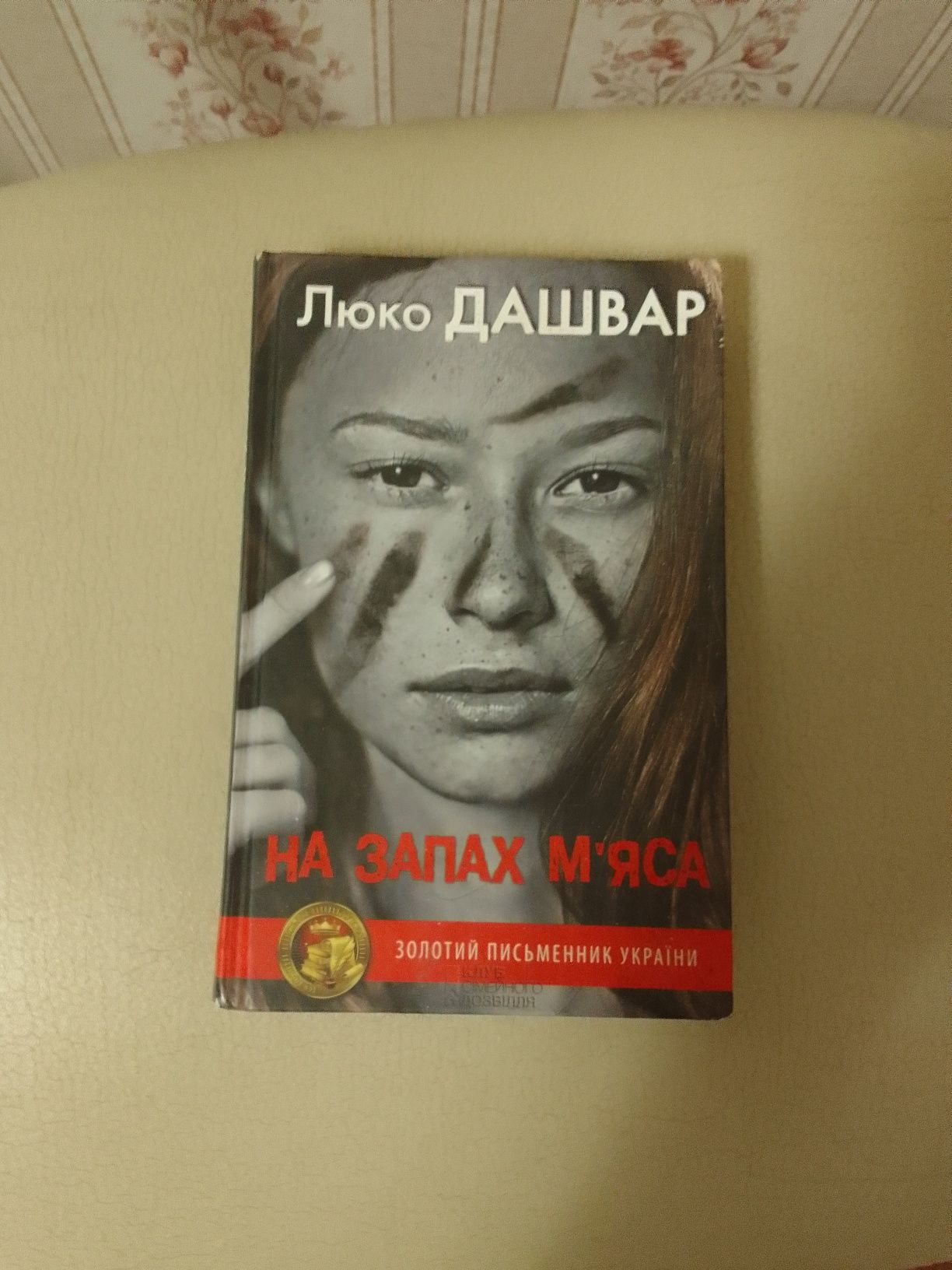 Книга роман,"НА ЗАПАХ МЯСА"