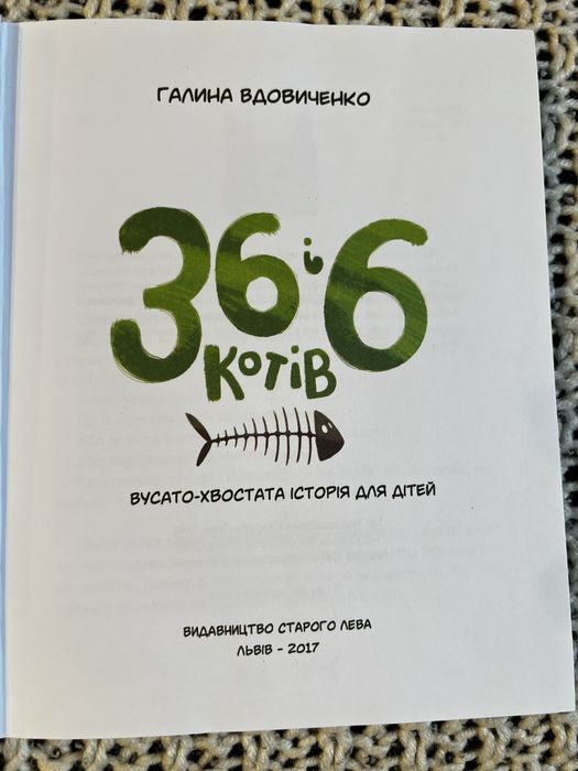 Книга книжка дитяча 36 і 6 котів