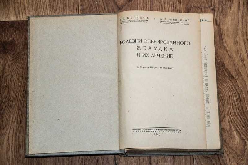 Болезни оперированного желудка и их лечение 1940г.