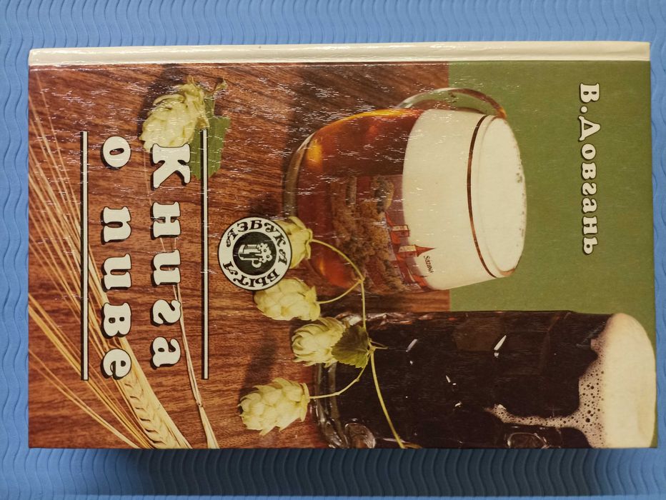 "Книга о пиве" В. Довгань