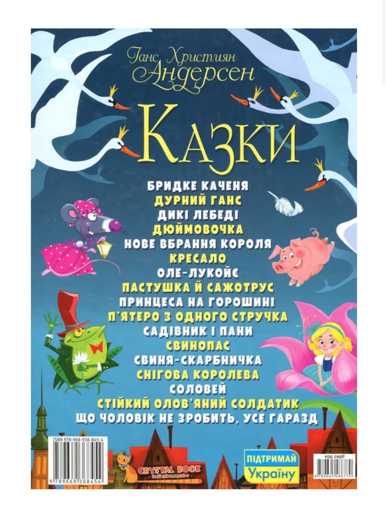 Ганс Християн Андерсен Казки