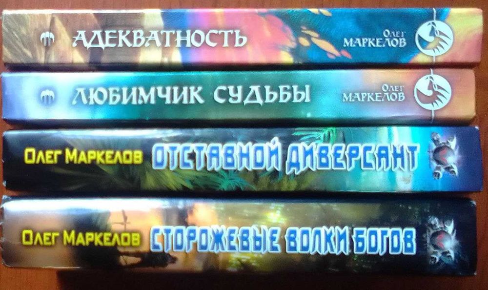 Маркелов Олег. Адекватность. Отставной диверсант. Любимчик судьбы