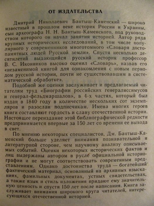 Бантыш-Каменский. БИОГРАФИИ ГЕНЕРАЛИССИМУСОВ и генералов в 2-х т.1840