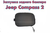 Заглушка заднего и переднего  бампера Jeep Compass 2 Trailhawk