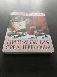 Цивилизация Средневековья: энциклопедия под редакцией Умберто Эко