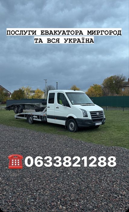 Евакуатор Миргород та вся Україні. Послуги евакуатора. Оренда лафета