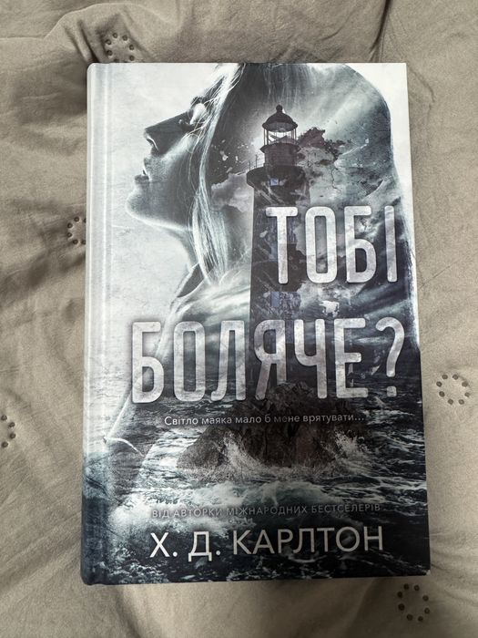 Продам книгу Тобі боляче? Х.Д. Карлтон