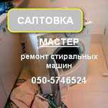 Ремонт стиральных машин. Мастер. Недорого. Гарантия.