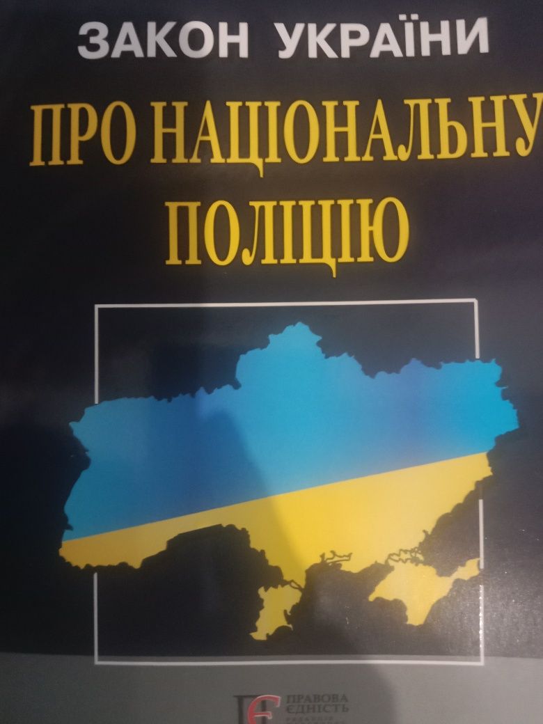 Закон про поліцію, КУпАП, конституція