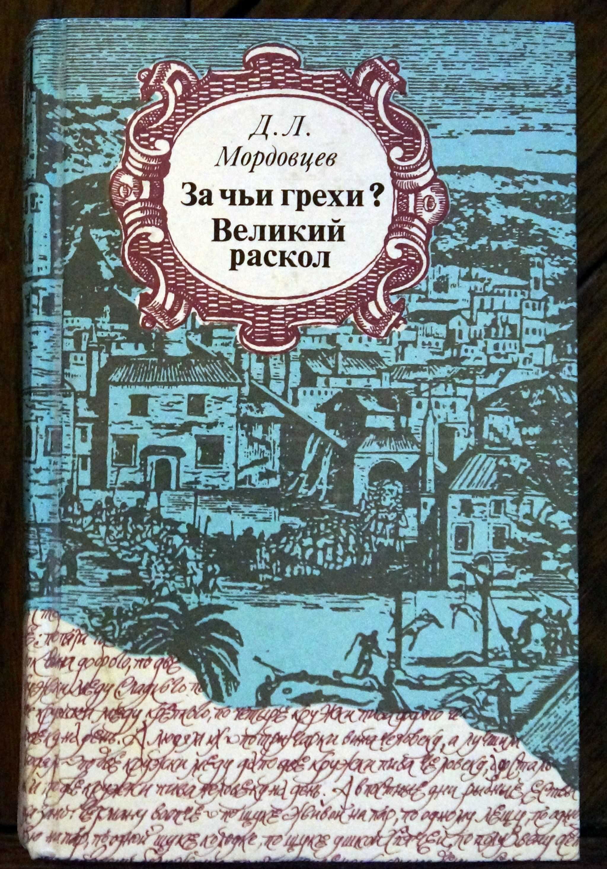 Д.Л. Мордовцев. - За чьи грехи? Великий раскол