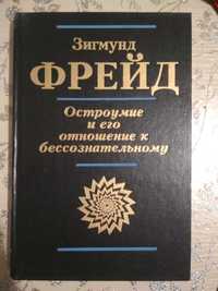 Книги З Фрейда:  По ту сторону принципа  удовольствия и другие.