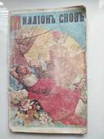 Продам сонник 1901 г. Репринтное издание 1990г