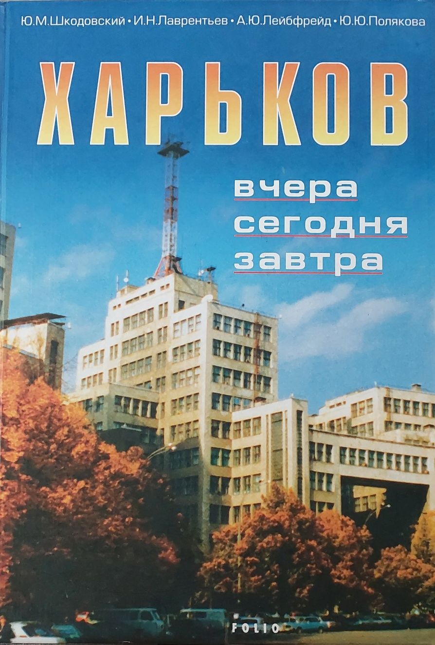 Книга Харьков вчера сегодня завтра