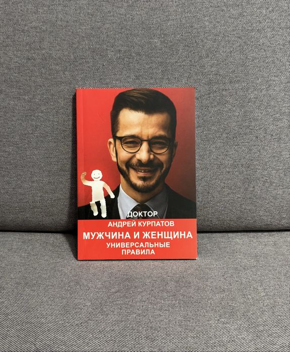 Андрей Курпатов «Мужчина и женщина. Универсальные правила»