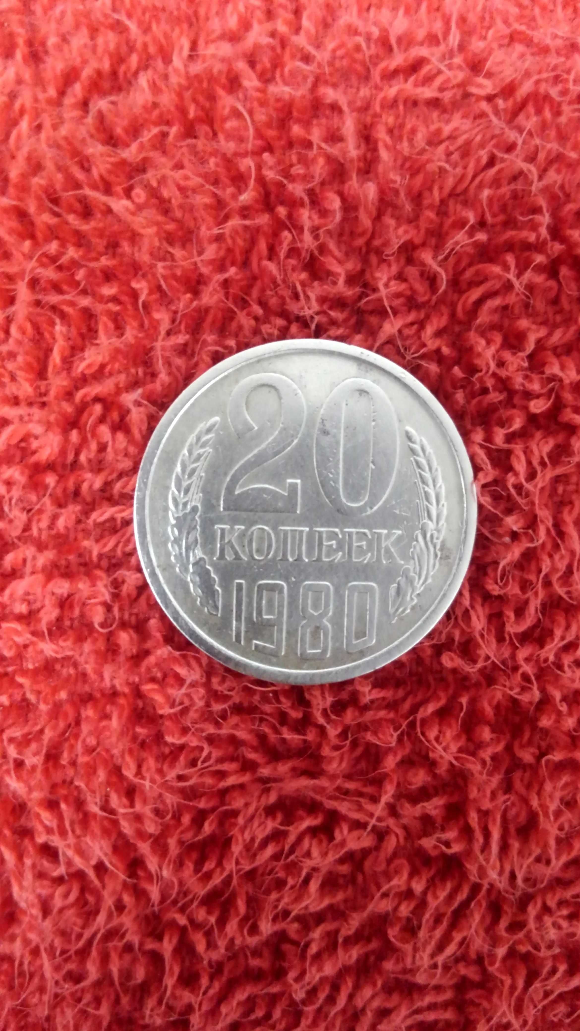 Монета СРСР. 20 коп 1980 року.20 коп 1961 ,50 коп 1985.