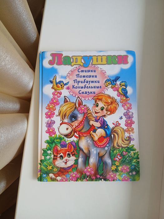 Ладушки. Стишки, потешки, прибаутки, колыбельные, сказки