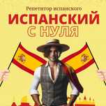 Репетитор испанского языка для взрослых и детей