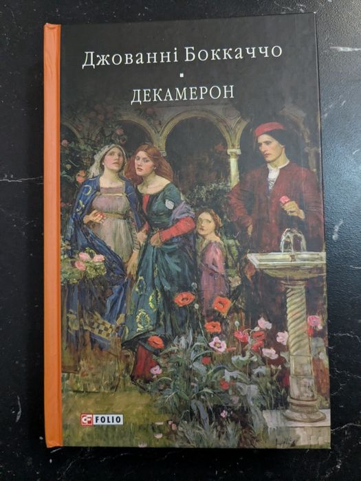 Продам книгу Боккаччо "Декамерон"