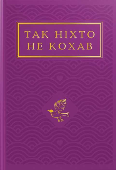 "Так ніхто не кохав" Антологія української поезії про кохання