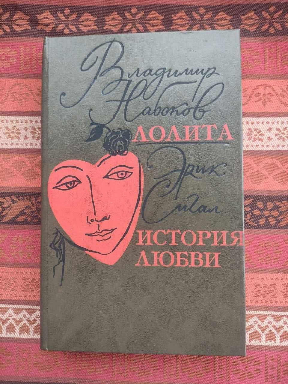 Набоков В. Лолита; Эрик Сигал История любви Киев, 1992