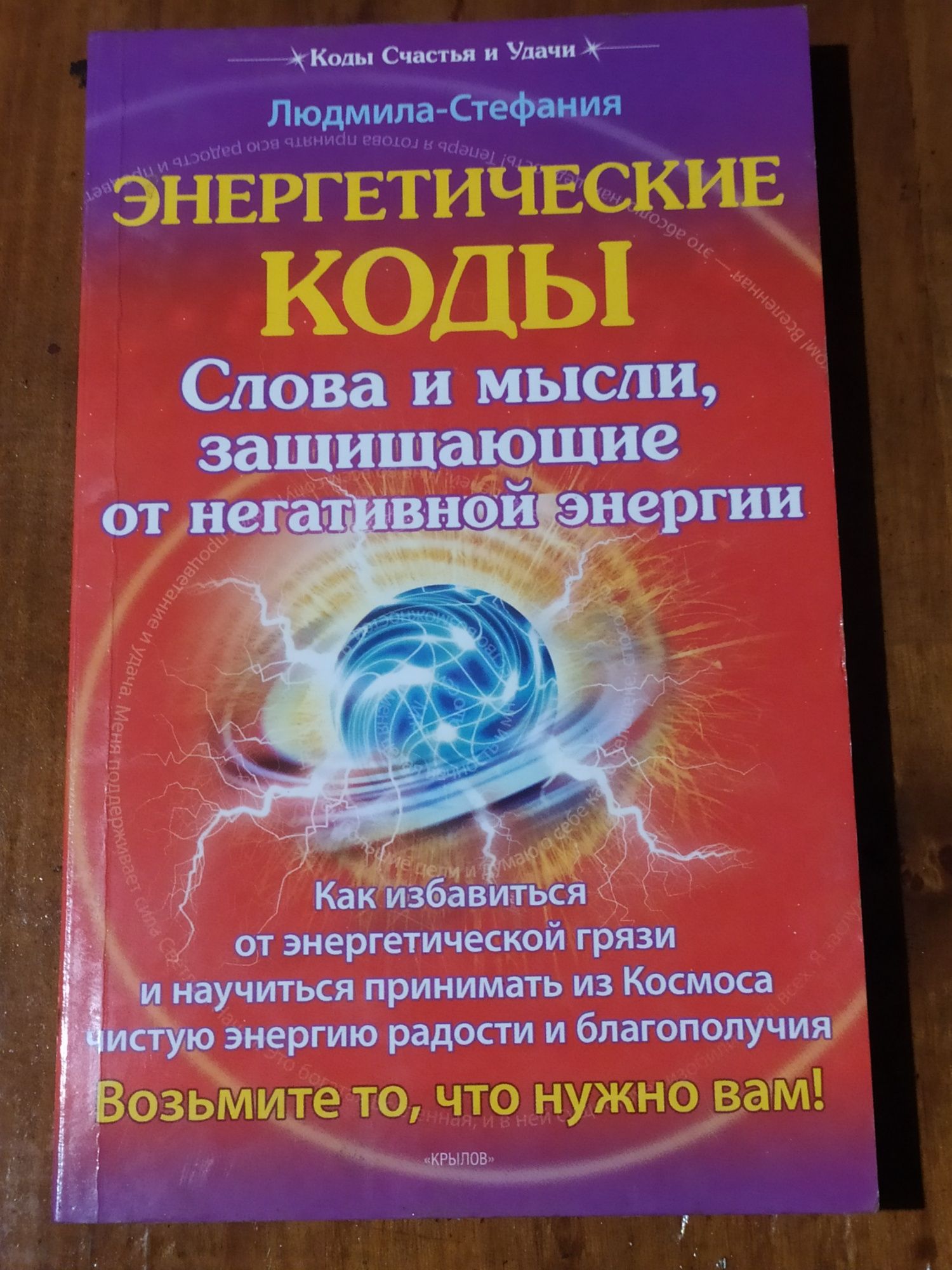 Книга Энергетические коды.Слова и мысли защищающие от негативной эне