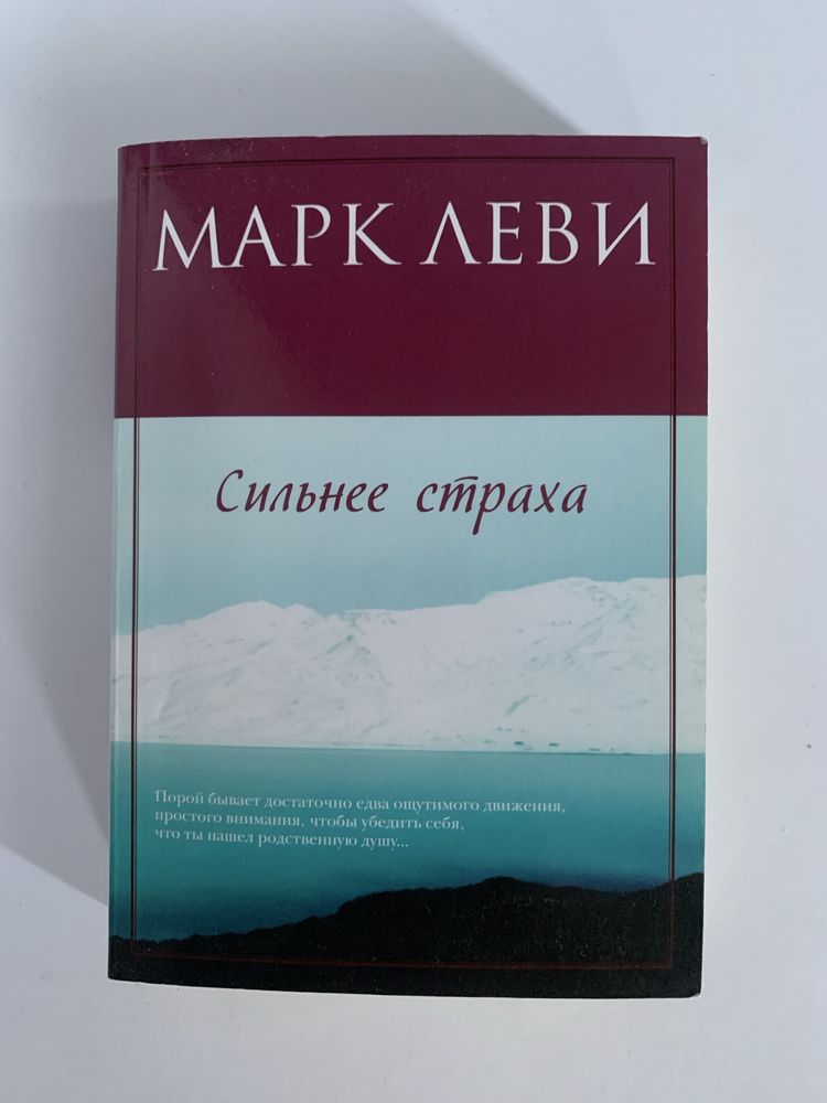 Сильнее страха, Марк Леви