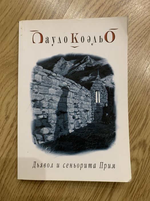 Дьявол и Сеньорита Прим Пауло Коэлбо