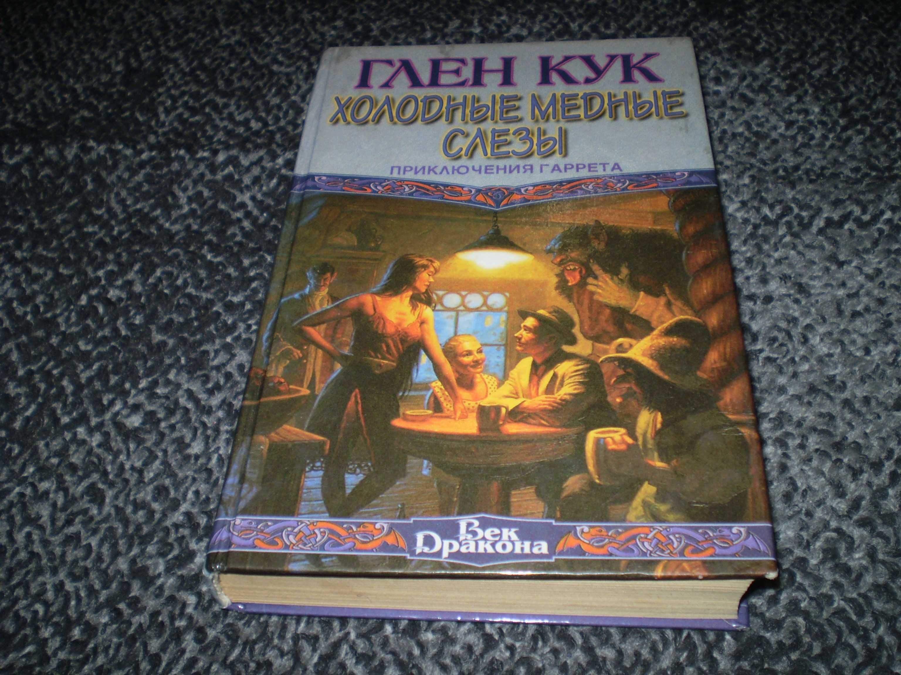 Глен Кук Холодные медные слезы. Приключения Гаррета.1996г.