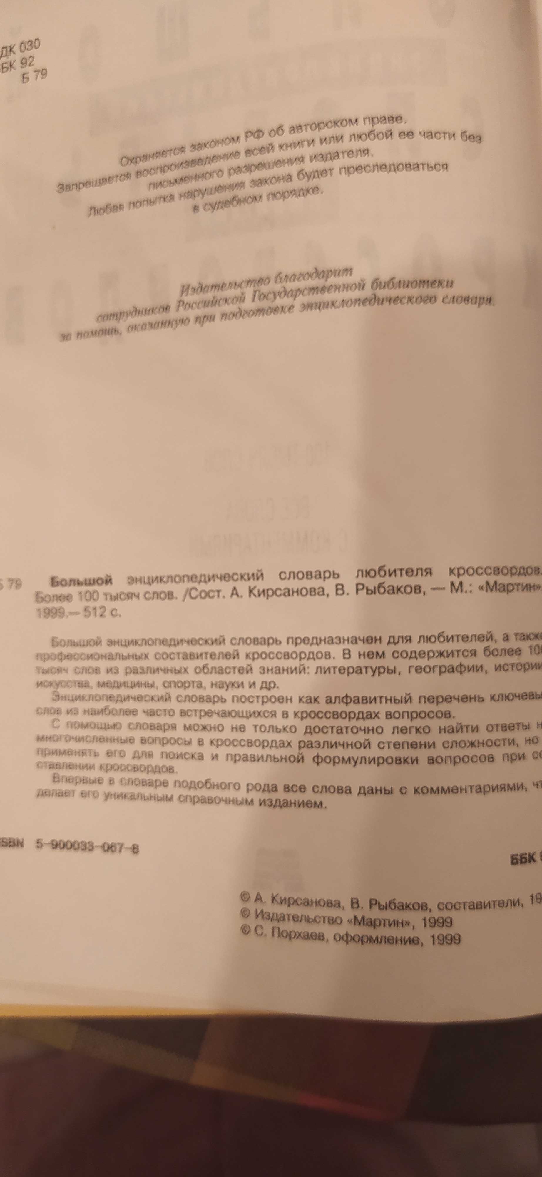 Большой энциклопедический словарь любителя кроссвордов. Более 100 тыс