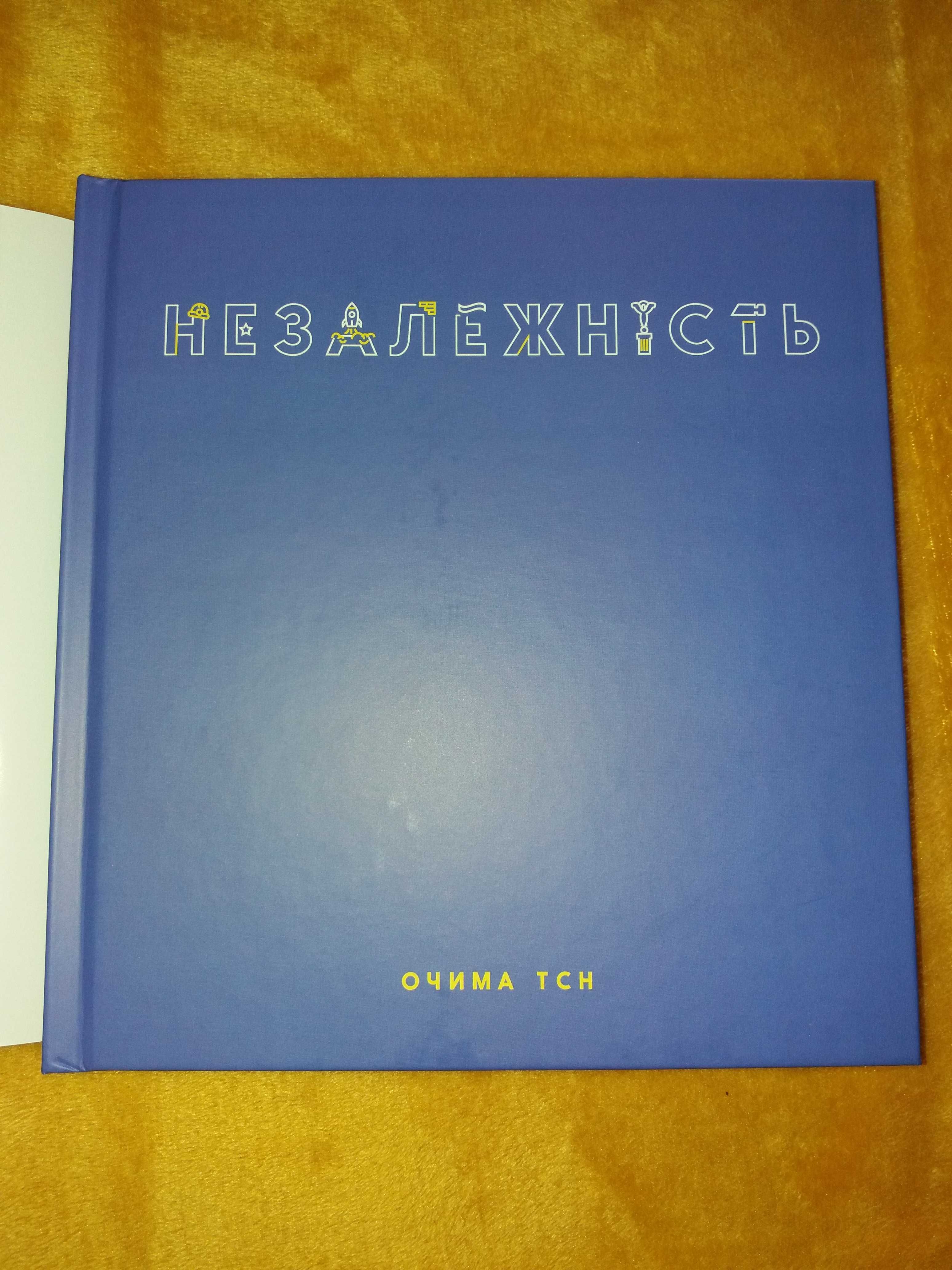 Книга " Незалежність очима ТСН"