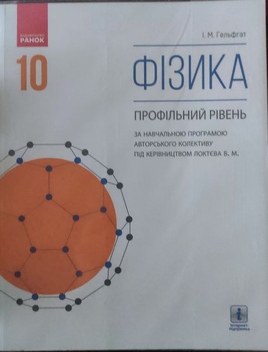 Підручник з фізики профільний рівень 10-й клас.