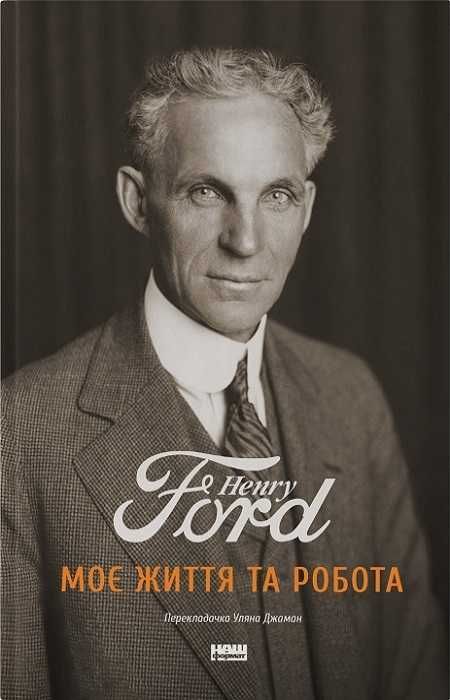 "Моє життя та робота" Г. Форд