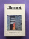 Витицкий Стругацкие Поиск предназначения или двадцать седьмая теорема
