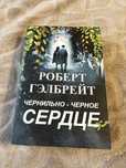 Роберт Гэлбрейт Чернильное сердце