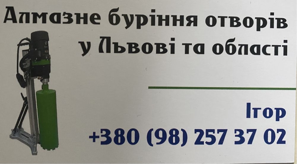 Алмазне свердління (буріння) отворів у Львові та області