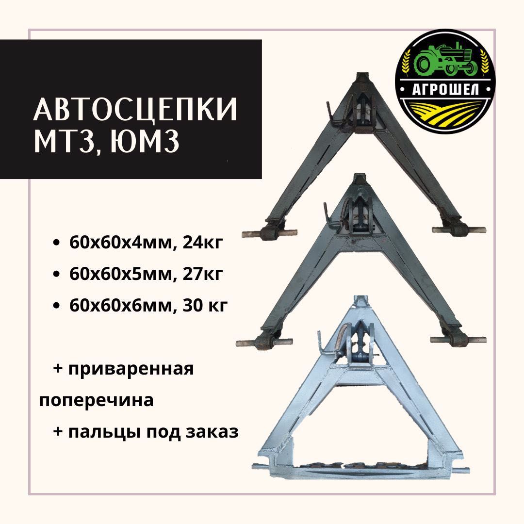 Автосцепка 60х60х4мм, 24кг, МТЗ, ЮМЗ, Т-40