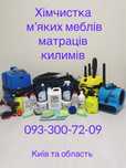 Професійна хімчистка меблів у вас вдома