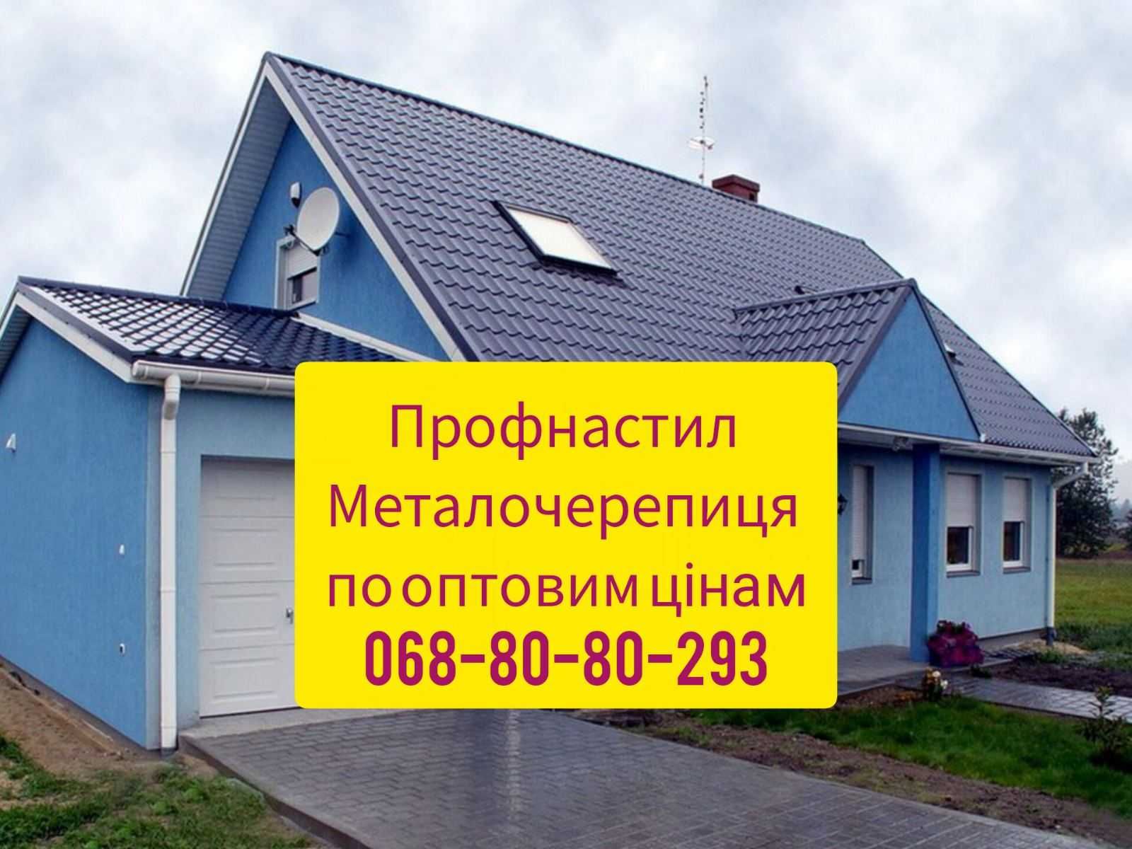 Профнастил Металочерепиця завод-виробник