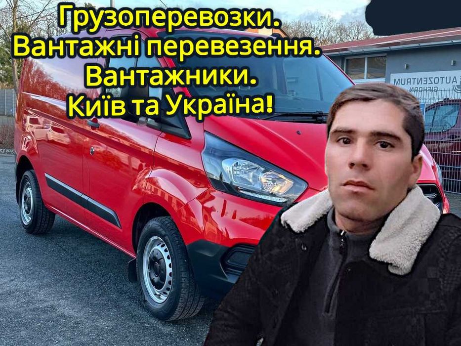 Вантажні перевезення/Переезд/Грузчики/Перевозки/Гидроборт/Киев-Область