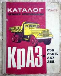 Каталог деталей автомобілів КРАЗ 256 256Б 257 258 1971 р. запчастин