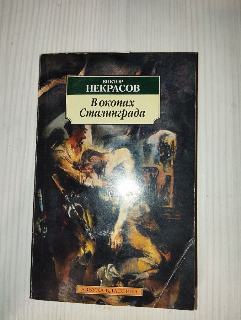 Виктор Некрасов В окопах Сталинграда
