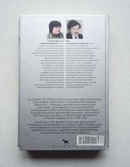 Книга Великие революции. Стародубровская, Мау.