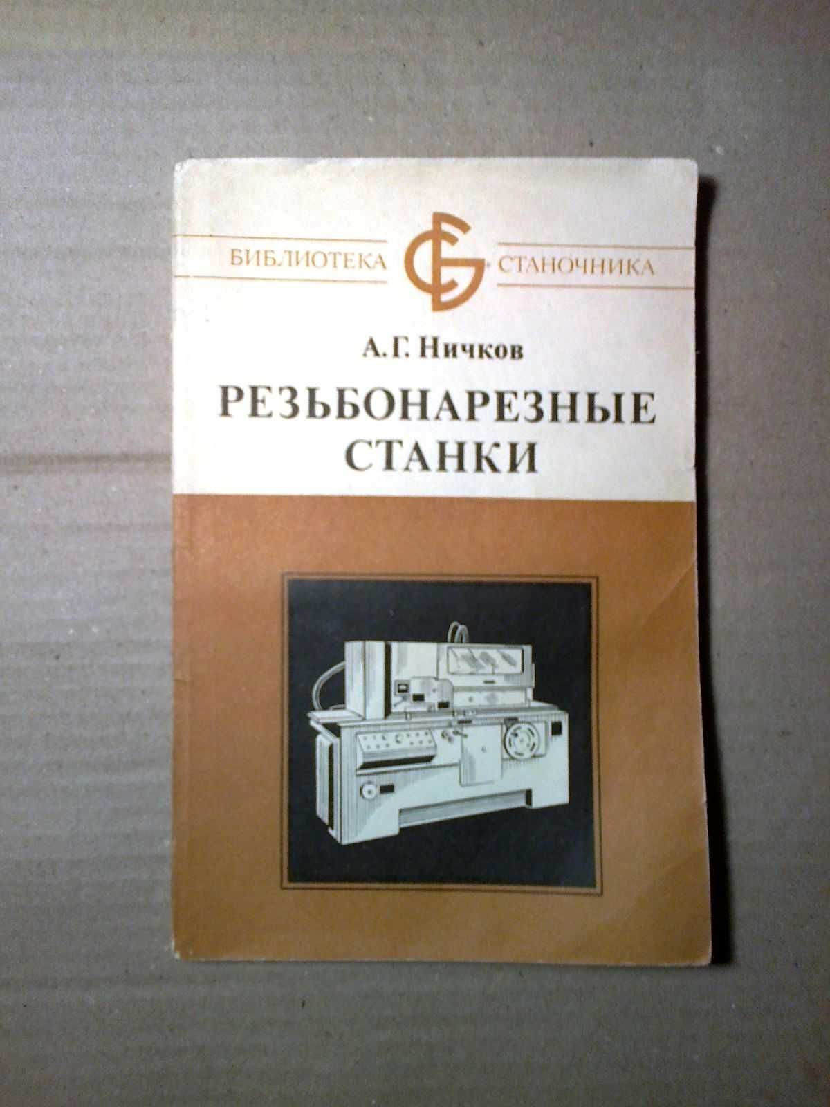 Ничков А. Г. Резьбонарезные станки